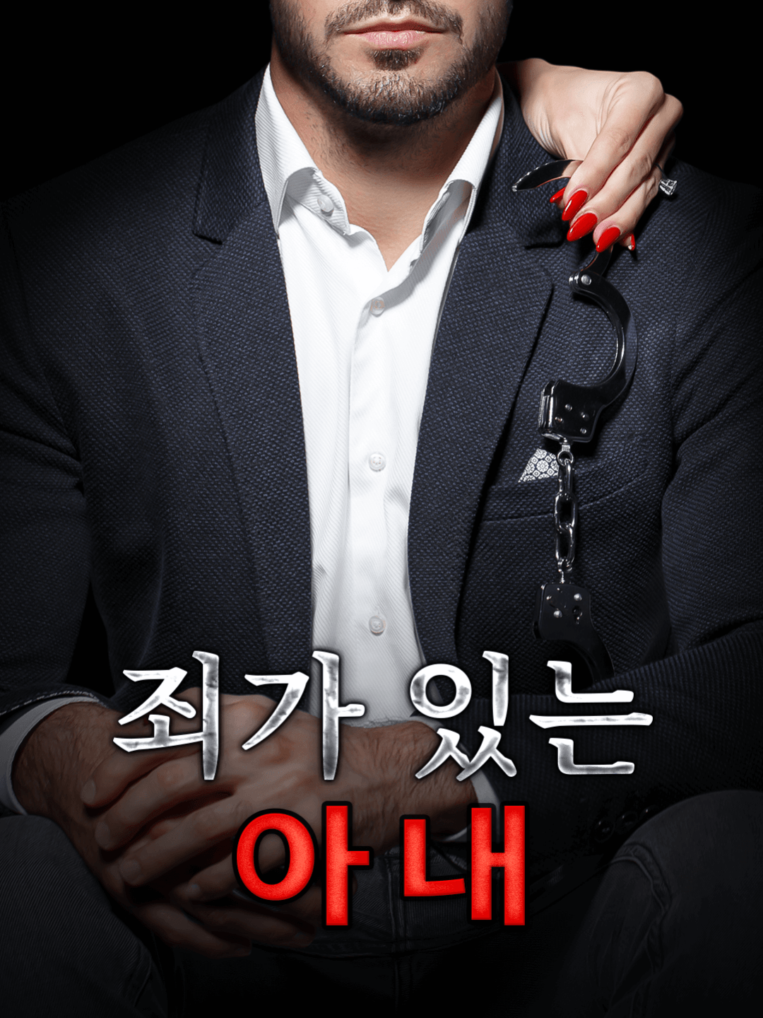 죄가 있는 아내