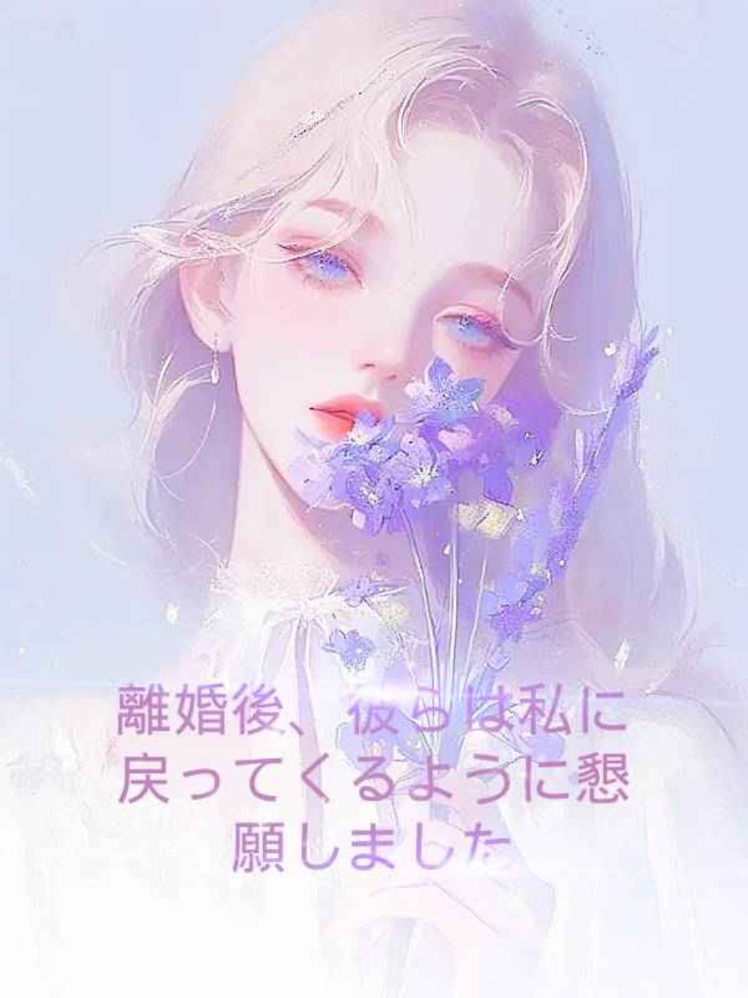 離婚後、彼らは私に戻ってくるように懇願しました