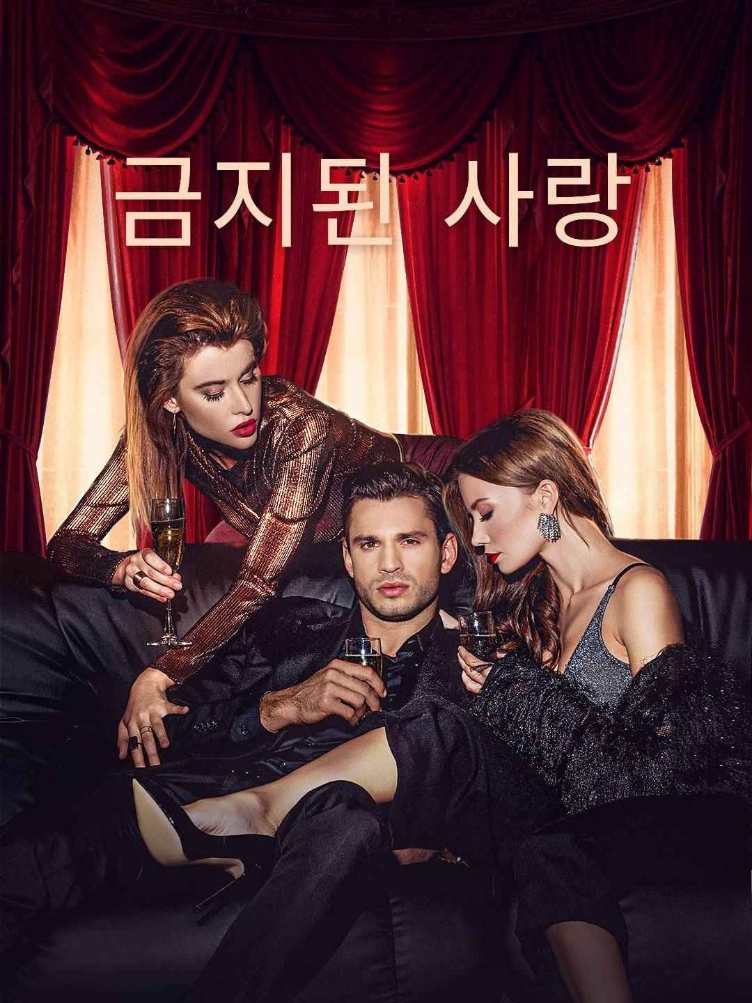 금지된 사랑모든 에피소드 무료 보기