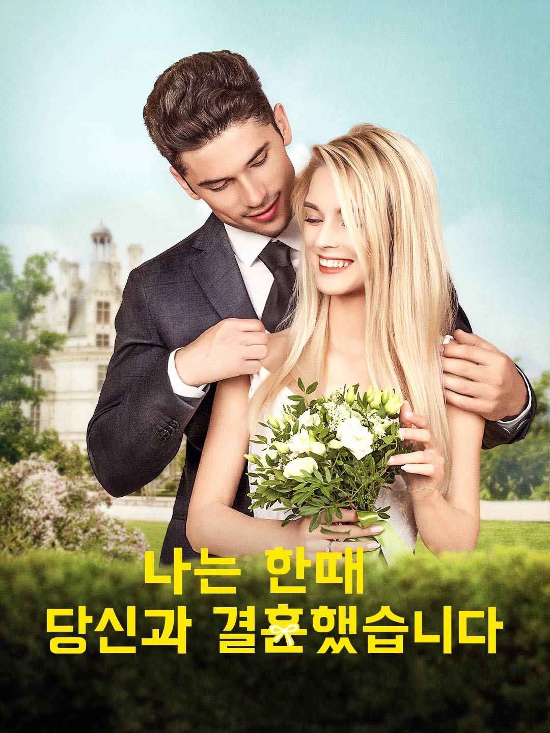 나는 한때 당신과 결혼했습니다