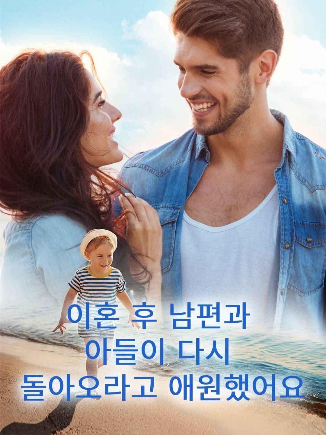 이혼 후 남편과 아들이 다시 돌아오라고 애원했어요