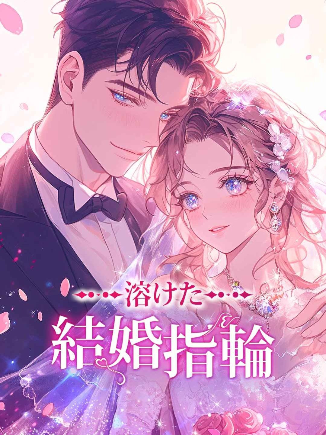 溶けた結婚指輪