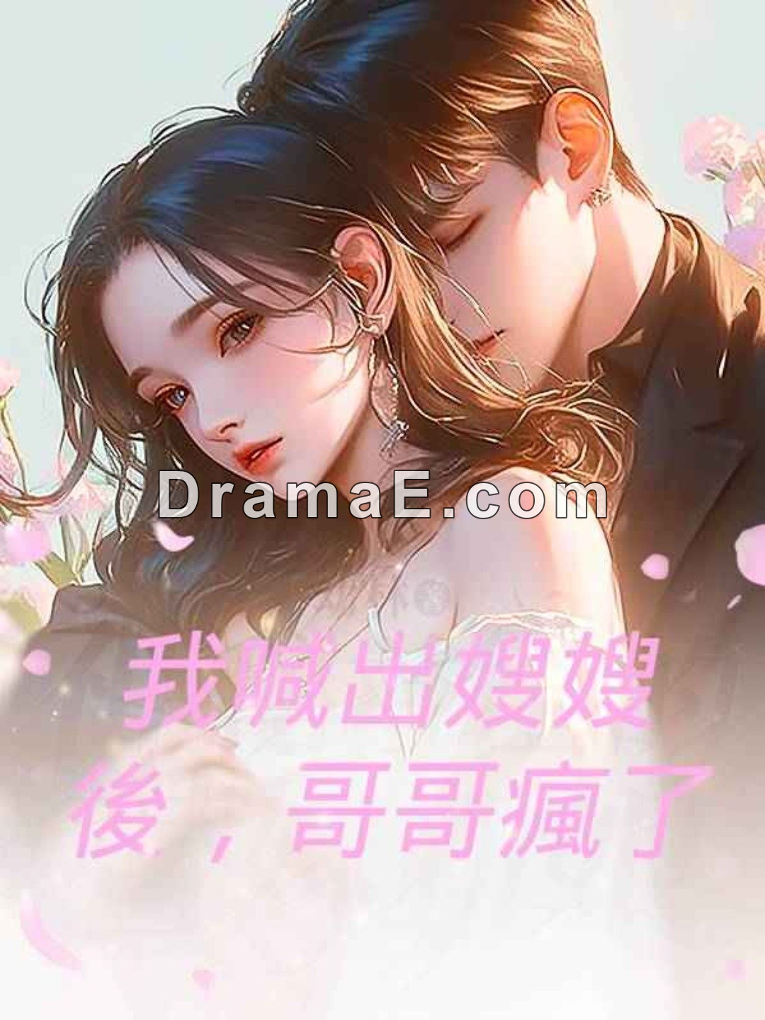 我喊出嫂嫂後,哥哥瘋了