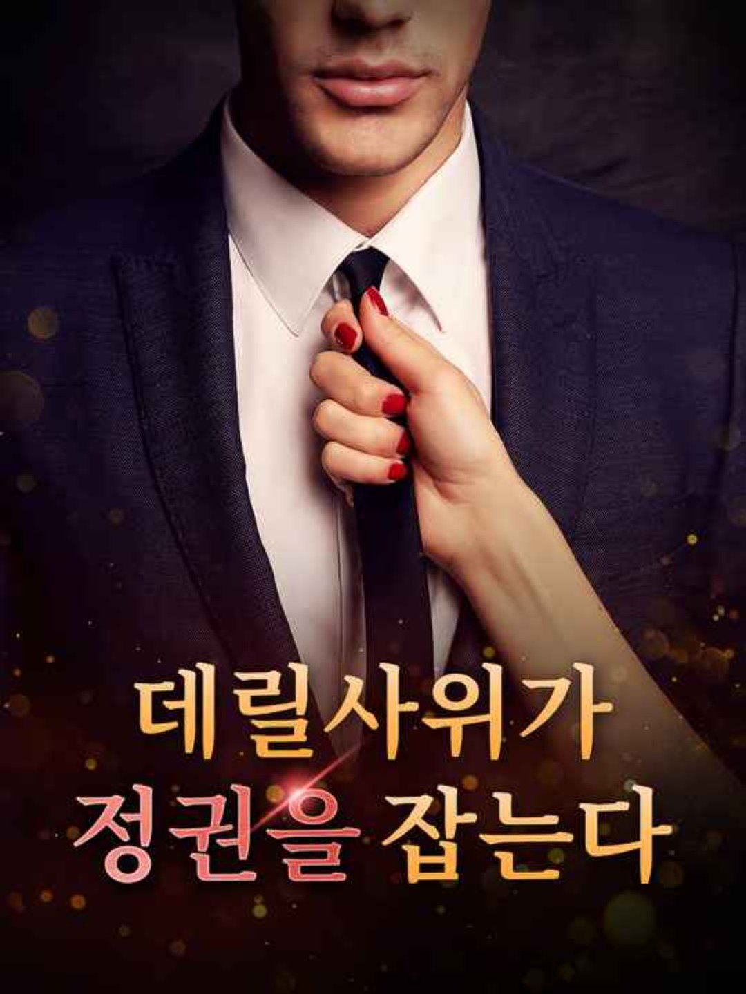 데릴사위가 정권을 잡는다