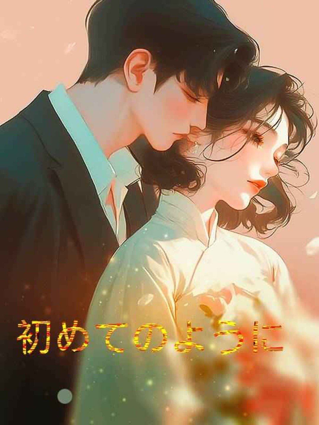 初めてのように