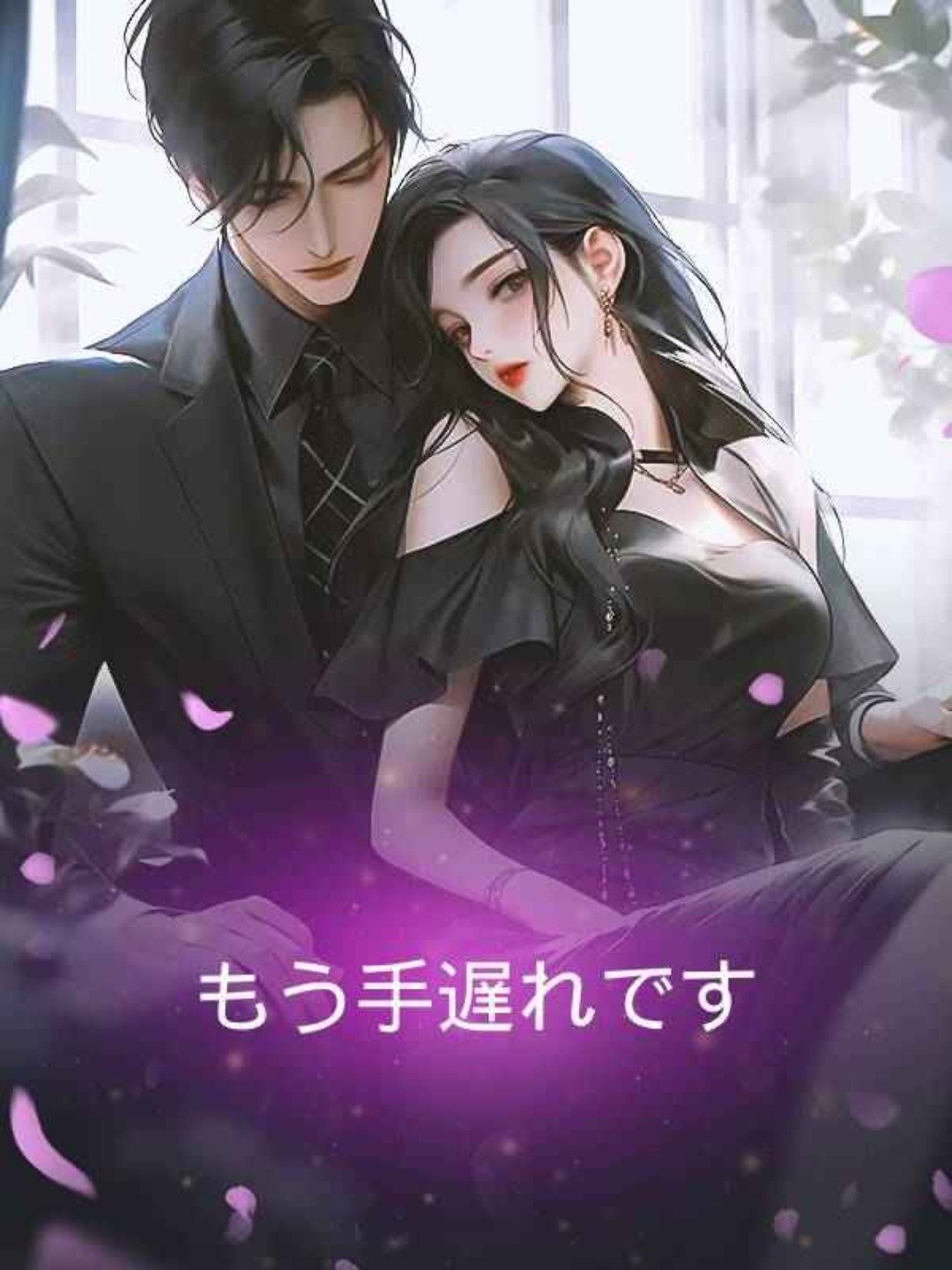 もう手遅れです