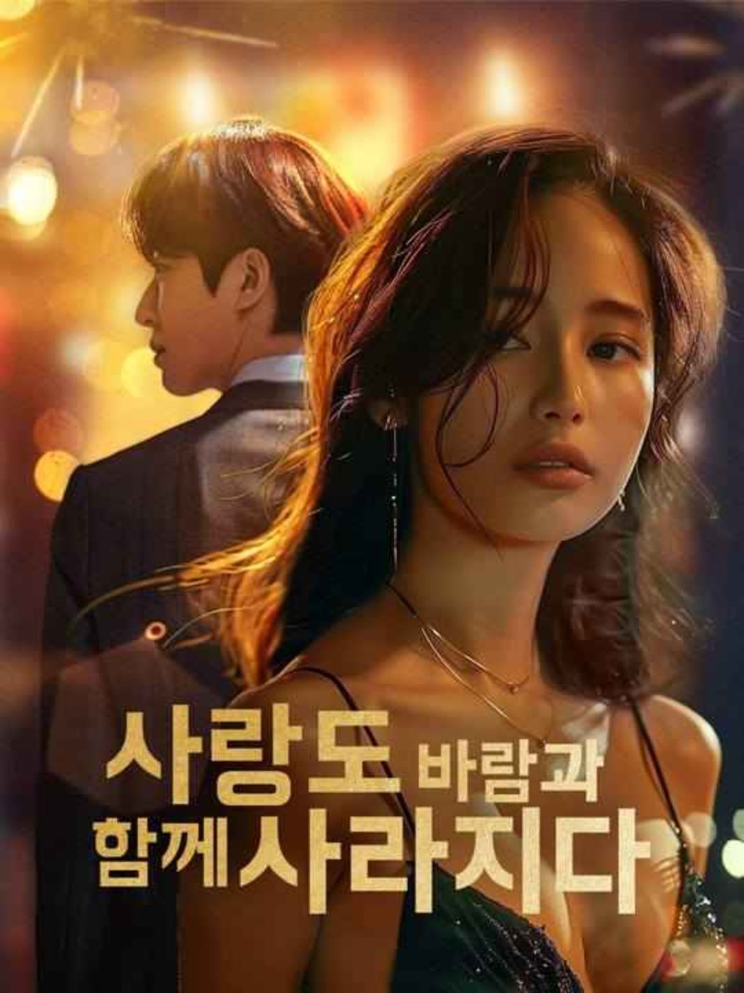 사랑도 바람과 함께 사라지다