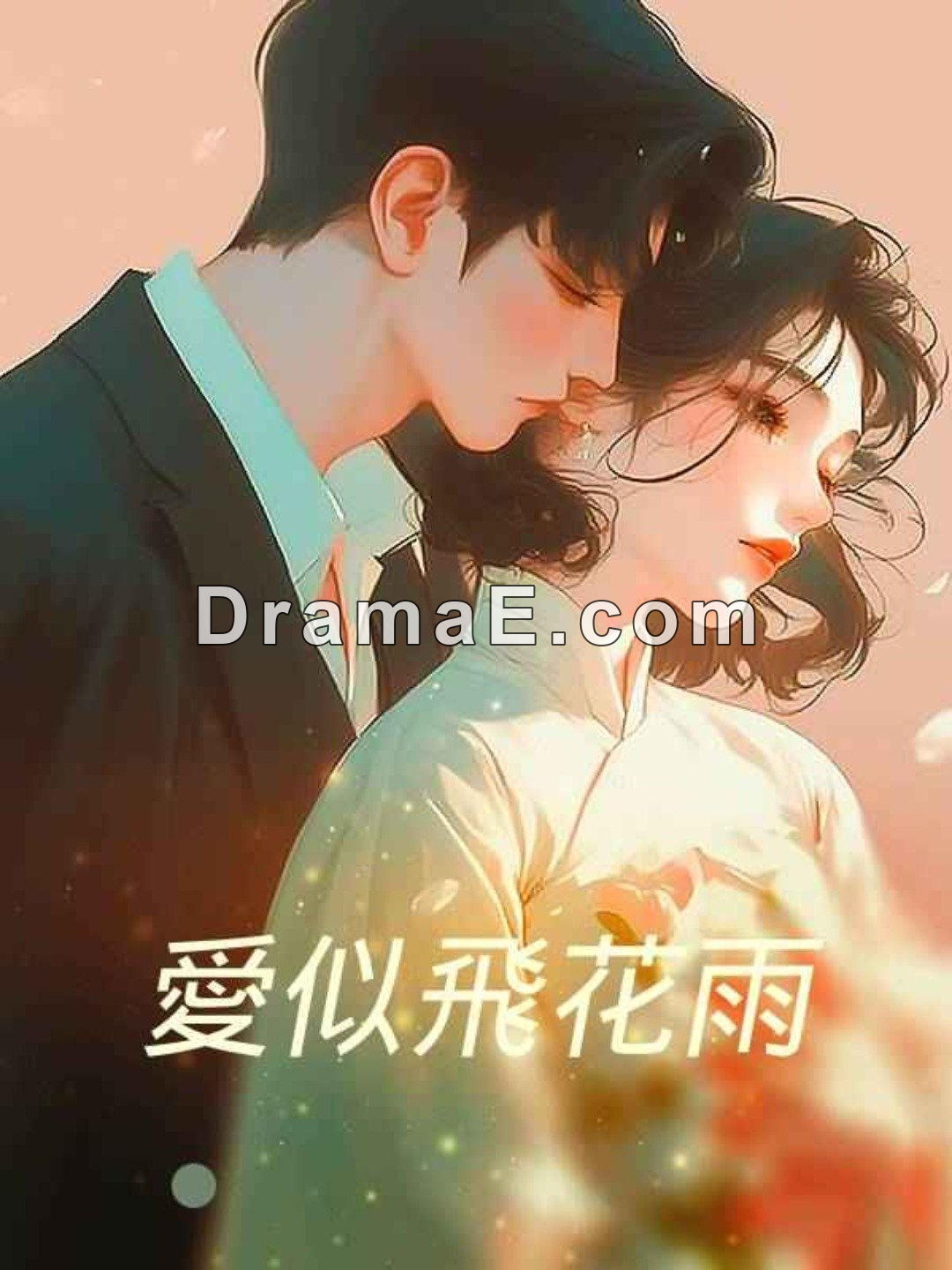 愛似飛花雨全集免費看