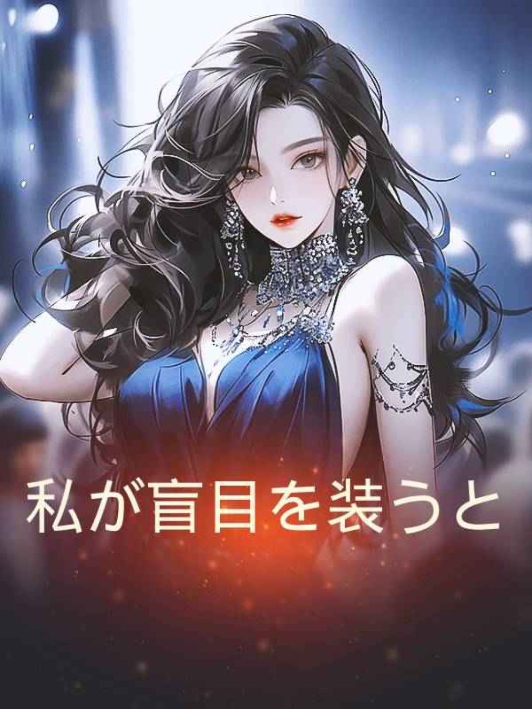 私が盲目を装うと