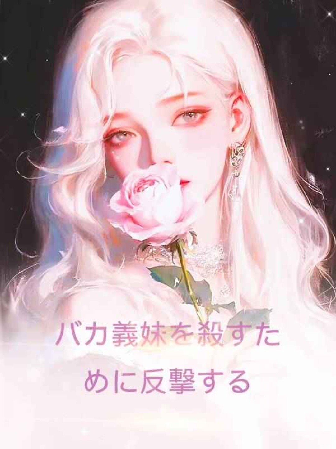 バカ義妹を殺すために反撃する