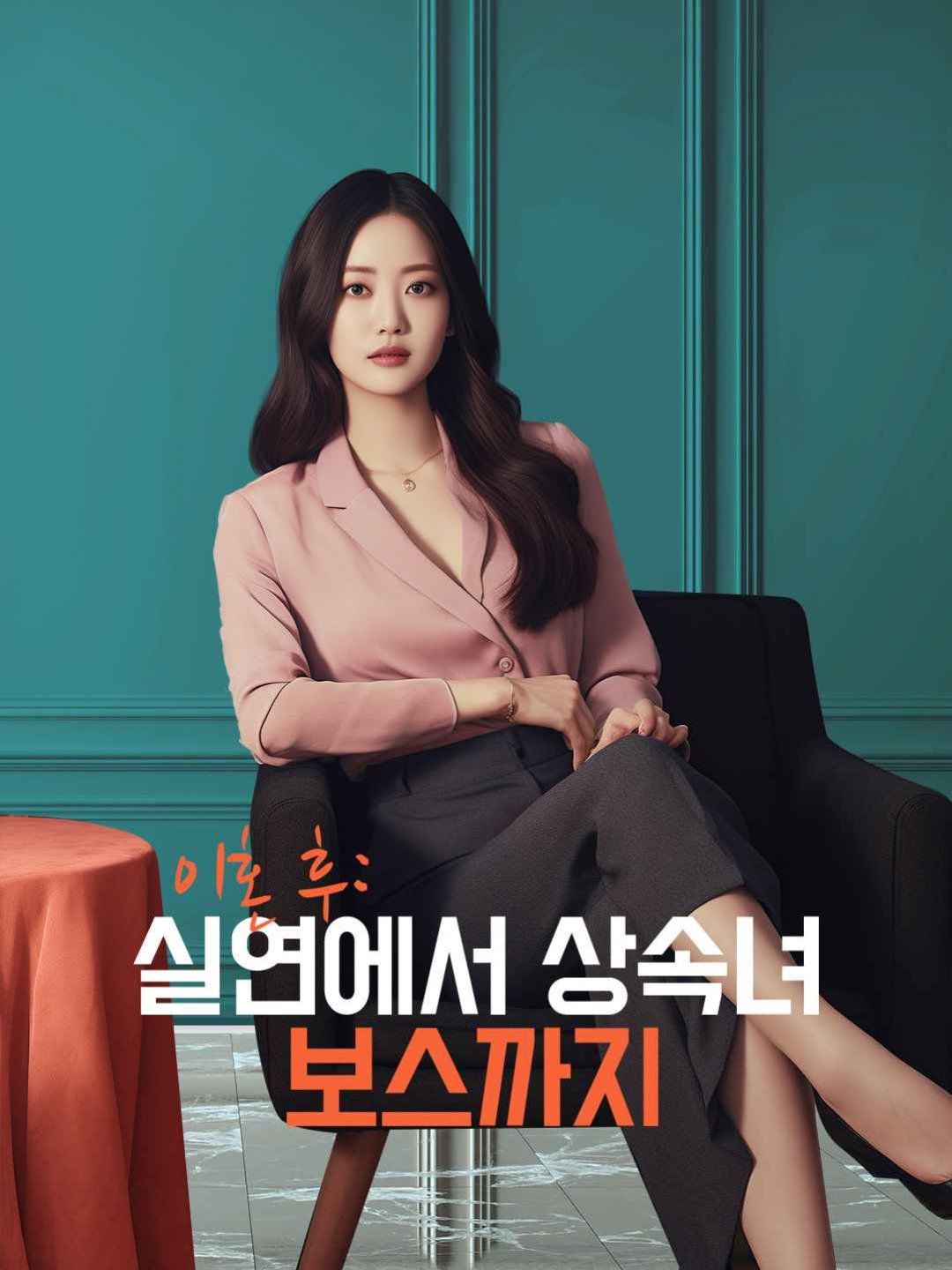 이혼 후: 실연에서 상속녀 보스까지