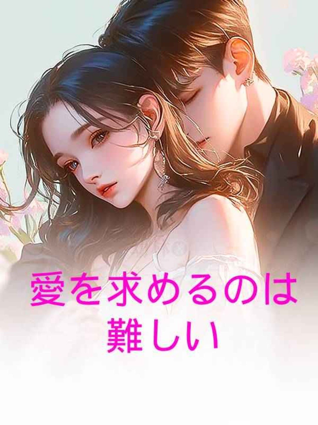 愛を求めるのは難しい